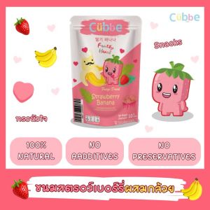 Cubbe - ขนมสตรอว์เบอร์รีผสมกล้วยอบกรอบรูปหัวใจ ตรา คิ้วบ์ สำหรับเด็ก 2 ปีขึ้นไป