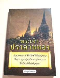 หนังสือ พระเจ้าปราสาททอง โดย เกริกฤทธิ์ ภพสุริยะ ด้วยสถานการณ์บีบบังคับให้ต้องก่อกบฏ ยึดอำนาจจากโอรสในพระเจ้าทรงธรรม ประวัติศาสตร์