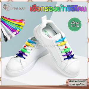 เชือกซิลิโคน เชือกรองเท้าซิลิโคน เชือกรองเท้า ไม่ต้องผูก สีสัน สะดวกมีสไตล์ ใช้ได้ทั้งเด็กและผู้ใหญ่ แพ็คละ12 ชิ้น