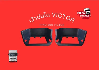 เบ้าบันไดVICTORHINO 500 VICTOR