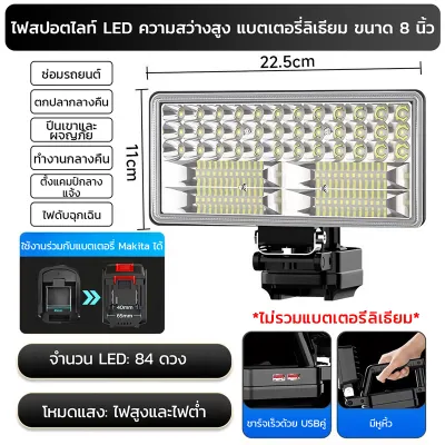 8นิ้ว ไฟทำงานLEDทำงานไร้สาย สำหรับแบตเตอรี่ Makita ใช้งานเป็นพาวเวอร์แบงค์ได้ 21V Li-ionถ่านชาร์จ ไฟฉายไฟฟ้าสปอต ไฟฉายฉุกเฉินแบบพกพาโคมไฟตั้งแคมป์ โคมไฟรักษาความปลอดภัยกลางแจ้ง โคมตั้งแคมป์ ไฟตกปลา ไฟ LED ทำงาน Floodlight Spotlight ไฟฉายไฟทำงาน ไฟฟลัดไลท์