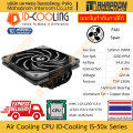 ซิงค์ระบายร้อน CPU ID-Cooling รุ่น IS-50X v3 รองรับ LGA1700 / AM5 แรงหมุนถึง 2200 RPM กำลังลมถึง 54.6 CFM สินค้ามีประกัน. 