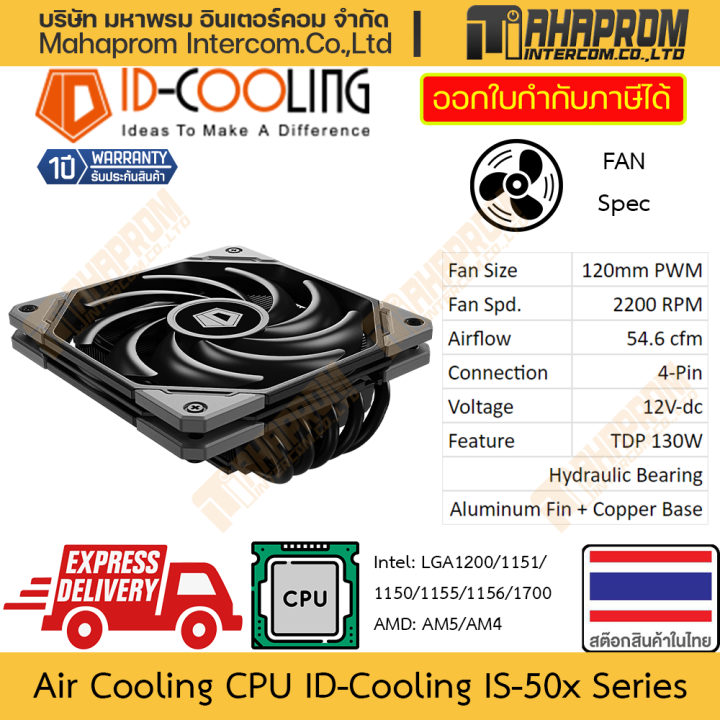 ซิงค์ระบายร้อน CPU ID-Cooling รุ่น IS-50X v3 รองรับ LGA1700 / AM5 แรงหมุนถึง 2200 RPM กำลังลมถึง 54.6 CFM สินค้ามีประกัน