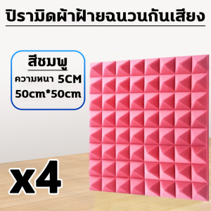 พร้อมกาวด้านหลัง ฟองน้ำซับเสียง ซื้อ1ได้4 ขนาด50X50ความหนา 5cm แผ่นซับเสียง ใช้มันเพื่อป้องกันการถูกดักฟัง แผ่นเก็บเสียง การแยกเสียงรบกวนอย่างสมบูรณ์ โฟมกันเสียง ปลอดภัยปลอดสารพิษไม่มีกลิ่น ไม่มีฟอร์มาลดีไฮด์ แผ่นซับเสียง กันไฟกันความชื้น แผ่นเก็บเสียง