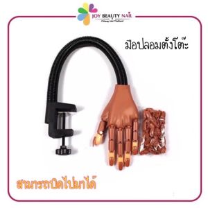 มือปลอม ฐานหนีบโต๊ะ สำหรับฝึกหัดทำเล็บ สามารถบิดข้อนิ้วได้ พร้อมเล็บปลอมแถมในกล่อง