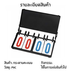 09-A2 ป้ายสกอร์บอร์ดนับคะแนนเกมกีฬามัลติฟังก์ชั่น ทำจากพลาสติกหนา กันน้ำ ตัวเลขเด่นชัด