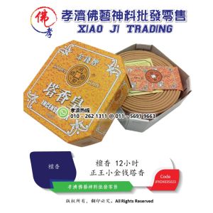 孝濟神料 塔香皇 金钱牌 正王小金钱塔香 12小时 10片装 Incense Coil Golden Coin Barang Sembahyang