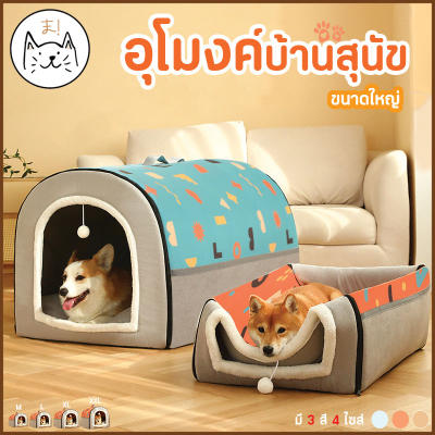 KUMAま บ้านสุนัข บ้านแมว ขนาดใหญ่ บ้านอุโมงค์ นุ่ม นอนสบาย 