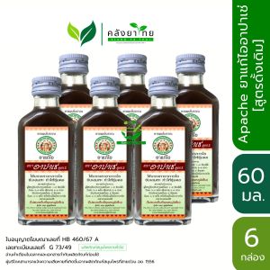 [6 ขวด] Apache อาปาเช่ ยาแก้ไออาปาเช่  [สูตรดั้งเดิม] Apache Cough Syrup 60 มล.  [ผลิตภัณฑ์สมุนไพรขายทั่วไป]