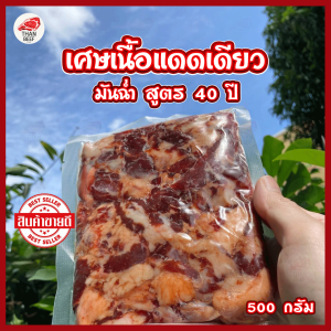 🥩เศษเนื้อเค็มโคขุน ฮาลาล รสเด็ด คุณภาพดี สด สะอาด (THAN BEEF) 500 กรัม