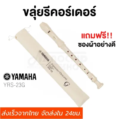 (พร้อมส่ง) ขลุ่ย รีคอร์เดอร์ เรคอร์เดอร์ ขลุ่ยยามาฮ่า YAMAHA recorderคีย์ C รุ่น YRS-23 G
