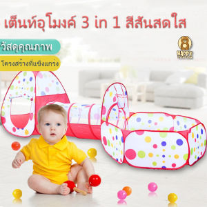 เต็นท์อุโมงค์ 3 in 1 สีสันสดใส (เต็นท์กระโจม+อุโมงค์+กะบะบ่อบอลมีแป้นบาส) ไม่รวมบอล