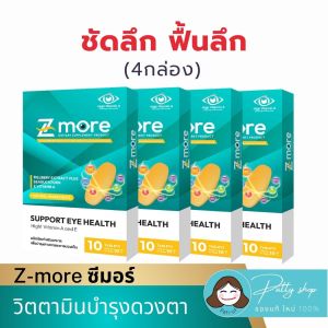 Zmore ซีมอร์ 4 กล่อง วิตามินบำรุงสายตา ลูทีน+ซีแซนทีน ลดแสงสีฟ้า ตาแห้ง ต้อลม ต้อเนื้อ | ของแท้
