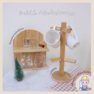 ชุดชั้นตั้งโต๊ะ ที่โต๊ะ ที่แขวนแก้ว ที่แขวนเครื่องประดับ ที่แขวนแก้วมินิมอล