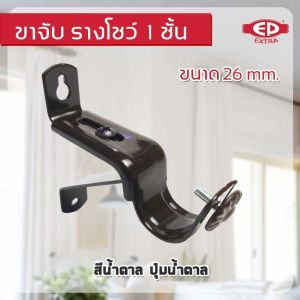 ขาจับเหล็ก สำหรับรางโชว์ผ้าม่าน 1 ชั้น EXTRA  ​​​​(1 ชิ้น)
