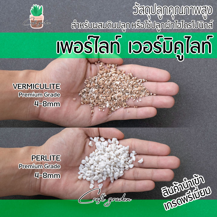 เพอร์ไลท์ เวอร์มิคูไลท์ 1 ลิตร ขนาด 4-8mm เกรดพรีเมี่ยม