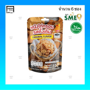 จินเฮง หนังไก่กรอบ ทุกรสชาติ รสดั้งเดิม/บาร์บีคิวหม่าล่า ขนาด 23 กรัม จำนวน 6 ซอง