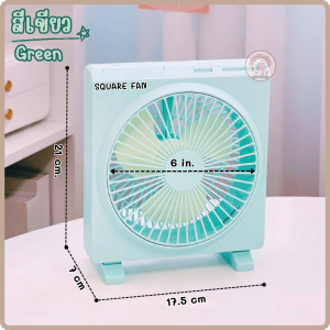 พัดลมตั้งโต๊ะ SQUARE FAN แบบชาร์จ USB พกพาสะดวก 6 นิ้ว 3 ระดับความเร็ว พร้อมส่งจากไทย