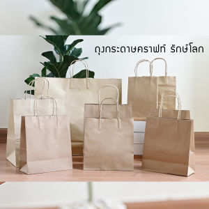 ถุงกระดาษสีน้ำตาล หูเกลียว ไซส์ใหญ่ (จำนวน 50ใบ/แพค) ถุงกระดาษคราฟท์ หูหิ้วแบบเกลียว ถุงกระดาษหูหิ้ว ถุงกระดาษ LifeHak