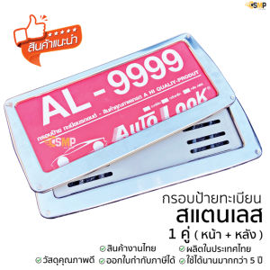 กรอบป้ายทะเบียน สแตนเลส 1 ชุด หน้า-หลัง พร้อมน็อต ไม่เป็นสนิมแข็งแรง ใช้นาน ไม่ต่ำกว่า 5ปี ป้ายกันน้ำ ป้ายทะเบียนรถ ป้ายทะเบียนกันน้ำ ติดตั้งง่าย มีอุปกรณ์ติดตั้งพร้อมใส่ กรอบป้าย