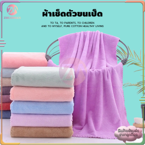 ผ้าขนหนูอาบน้ำ ผ้าเช็ดตัวนาโน ผ้าเช็ดตัวผืนใหญ่ 70*140cm ผ้าเช็ดตัว ผ้าขนหนู ขนแกะปะการัง เนื้อนุ่ม ซับน้ำได้ดีผ้านชนิดนุ่มไม่บาดผิว