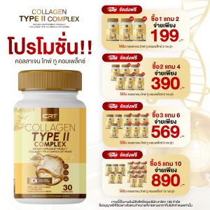 COLLAGEN TYPE II COMPLEX คอลลาเจนสำหรับข้อเข่า กระดูก โปรโมชั่นพิเศษ 1 แถม 2 Special Promotion