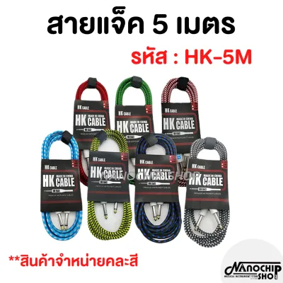(พร้อมส่ง) สายแจ็คกีตาร์ ความยาว3เมตร 5 เมตร (HK cable) สายถัก คุณภาพดี คละสี ไม่จี่ สัญญาณเต็ม