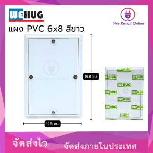 แผง PVC 6x8 สีขาว WEHUG (ราคา/1อัน)