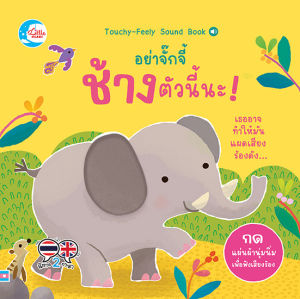 หนังสือ อย่าจั๊กจี๋ช้างตัวนี้นะ !