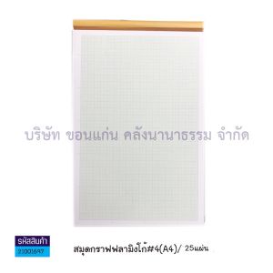 💙กระดาษกราฟ สมุดกราฟ เขียนแบบ งานช่าง ฉีกได้ A4 ฟรามิงโก้ | KKNT