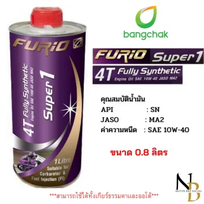 น้ำมันเครื่องรถมอเตอร์ไซค์ น้ำมันเครื่องสังเคราะห์ 100% FURiO SUPER1 10W-40 ขนาด 0.8 ลิตร