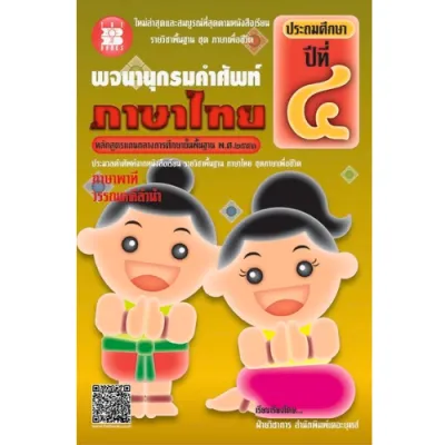 พจนานุกรมคำศัพท์ภาษาไทย ป.4 //ฝ่ายวิชาการ สำนักพิมพ์เดอะบุคส์ :9786162581892