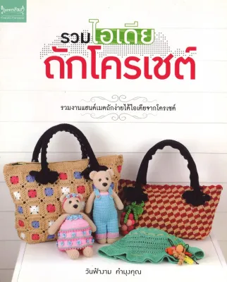 หนังสืองานฝีมือ รวมไอเดียถักโครเชต์ โดย วันฟ้างาม คำมุงคุณ สนพ.เพชรการเรือน พร้อมส่ง