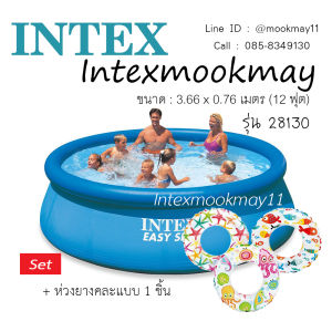 Intex 28130 สระน้ำ Easy Set ขนาด 12 ฟุต แถม ห่วงยางคละแบบ 1 ชิ้น ของใหม่**ของแท้ **จัดส่งไว