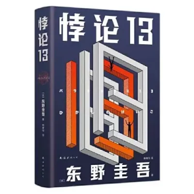 正版书籍✅《东野圭吾》精装硬壳⭐四大杰作 日本推理 侦探 小说 《嫌疑人x的献身》《恶意》《白夜行》《 解忧杂货店》东野圭吾小说