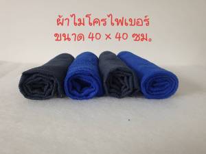 ผ้าไมโครไฟเบอร์ ใช้เช็คทำความสะอาดอเนกประสงค์ 1 ผืน คละสี  เนื้อผ้าหนา นุ่ม