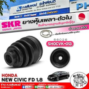 ยางหุ้มเพลา SKR ยางหุ้มเพลาขับตัวใน HONDA New Civic FD 1.8  ยี่ห้อSKR รหัส:SHOCVK-013 (66026)  ตัวเลือก(1ข้าง/1คู่)
