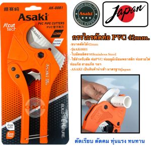 🇹🇭 ASAKI JAPAN คีมตัดท่อ PVC กรรไกรตัดท่อ PVC 42มม คุณภาพ 100%