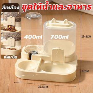 🐾ใช้ได้ทั้งแมวและสุนัข🐱ที่ให้อาหารสัตว์เลี้ยง 3IN1 ที่ให้อาหาร-น้ำอัตโนมัติ ที่ให้อาหารอัตโนมัติ ที่ให้น้ำสัตว์เลี้ยงเ ครื่องให้อาหารแมวอัตโนมัติ เครื่องให้อาหาร ที่ให้อาหารอัตโนมัติ ชามข้าว ชามอาหาร หมา แมว อัตโนมัติ 1100ML ที่ให้อาหารสัตว์เลี้ยง
