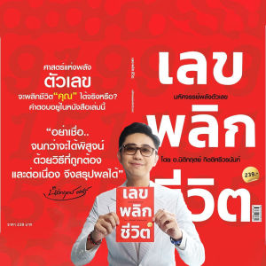 หนังสือเลขพลิกชีวิต