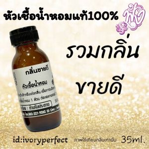 รวม กลิ่น ขายดี หัวน้ำหอม 35ml. ร้านน้ำหอมฟุ้ง น้ำหอมมาดามฟุ้ง ต้นหอมฟุ้ง