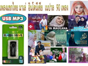 แฟลชไดร์ฟ MP3เพลงแขกไทย มาเล่ อินโดนีเซีย เนปาล 90 เพลง
