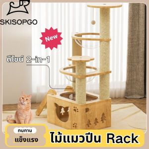 SKISOPGO COD คอนโดแมว ไม้แมวปีน Rack ป่านศรนารายณ์ โครงปีนแมว ของเล่นแมว มีเสถียรภาพและทนทาน