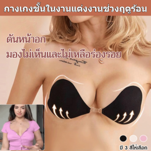 ไม่มีร่องรอย รองรับเต้านม แผ่นเสริมหน้าอก สวมใส่สบาย ผู้หญิงหน้าอกเล็ก รวมตัวให้ดูใหญ่ขึ้น ปรับปรุงรูปร่างเต้านม/บราปีกนกดันทรงแบบล่องหน เน้นอกใหญ่