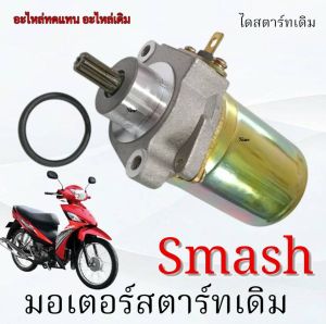 ไดรสตาร์ทเดิม Suzuki Smash มอเตอร์สตาร์ทเดิม พร้อมใช้งาน ซูซูกิ สแมช smash SMASH พร้อมส่ง