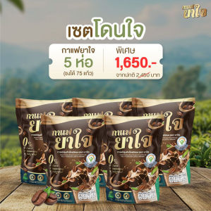 [5 ห่อ 75 ซอง] กาแฟยาใจ รสชาติเกรดพรีเมี่ยม กาแฟสำหรับคนรักสุขภาพ เมล็ดกาแฟอราบิก้ากับโรบัสต้า รสชาติกลมกล่อม หอมละมุน