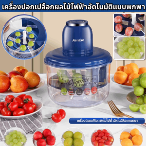 เครื่องปอกเปลือกผลไม้ไฟฟ้าอัตโนมัติแบบพกพา เครื่องปอกองุ่นอัตโนมัติเต็มรูปแบบ อุปกรณ์ผักและผลไม้ในครัวเรือน ผลไม้องุ่นปอกเปลือกได้อย่างง่ายดายสมบูรณ์แบบ