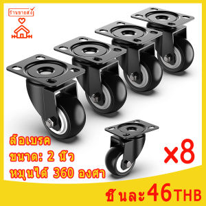 ล้อรถเข็น ล้อ 8 ชิ้น โพลียูรีเทนสีดำ ขนาด 2นิ้ว ลูกล้อรถเข็น ล้อเอนกประสงค์ หมุนได้ หมุนไม่ได้ ล้อติดแน่น