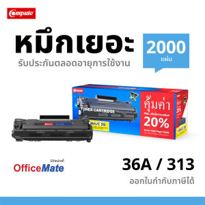 ส่งฟรี หมึกพิมพ์ เกรดพรีเมี่ยม Compute ตลับหมึกรุ่น HP CB436A (36A) สำหรับเครื่องพิมพ์ รุ่น HP Laserjet P1522 ออกใบกำกับภาษี รับประกันดูแลหลังการขาย