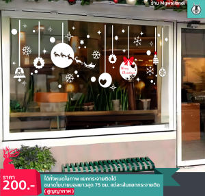 🌲สติ๊กเกอร์สูญญากาศติดกระจก (แบบไม่มีกาว) เทศกาลChristmas ปีใหม่2026 ตกแต่งร้าน ส่งด่วนจากกทม.